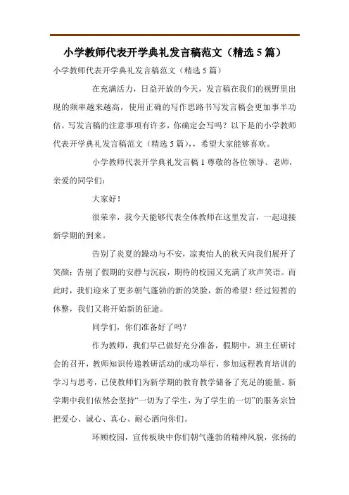 小学教师代表开学典礼发言稿范文(精选5篇)