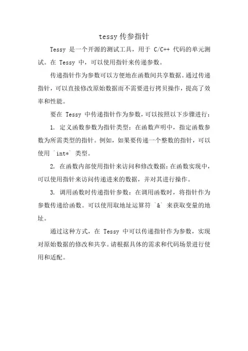 tessy传参指针