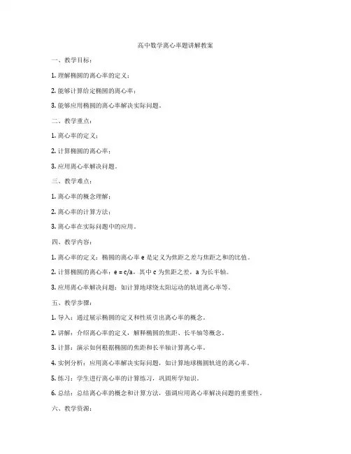 高中数学离心率题讲解教案