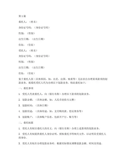 划款公证转款委托书模板(2篇)