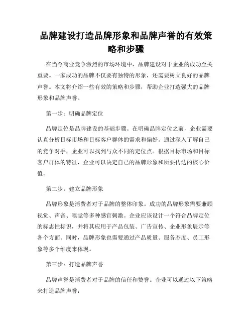 品牌建设打造品牌形象和品牌声誉的有效策略和步骤