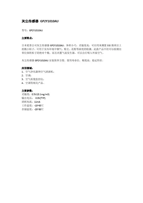 灰尘传感器 GP2Y1010AU