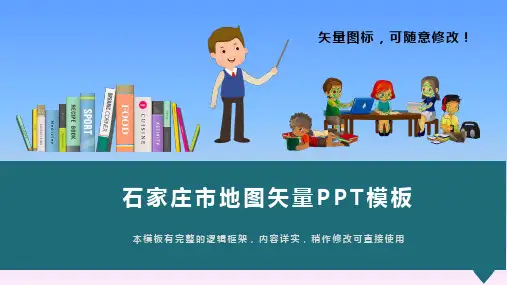 河北省石家庄市地图矢量PPT模板