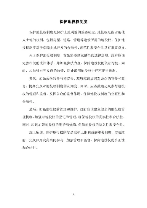 保护地役权制度