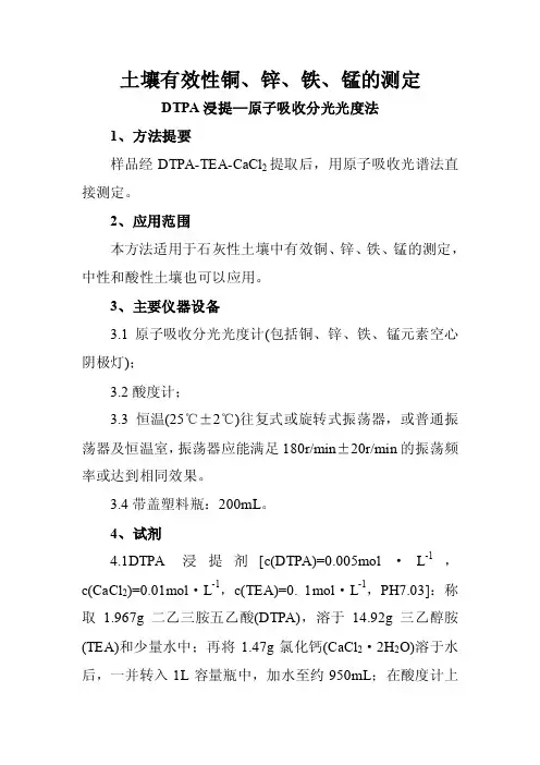 土壤有效性铜、锌、铁、锰的测定