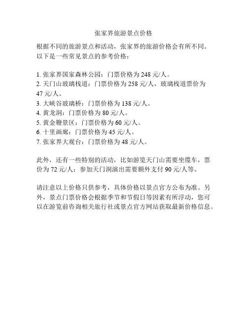 张家界旅游景点价格
