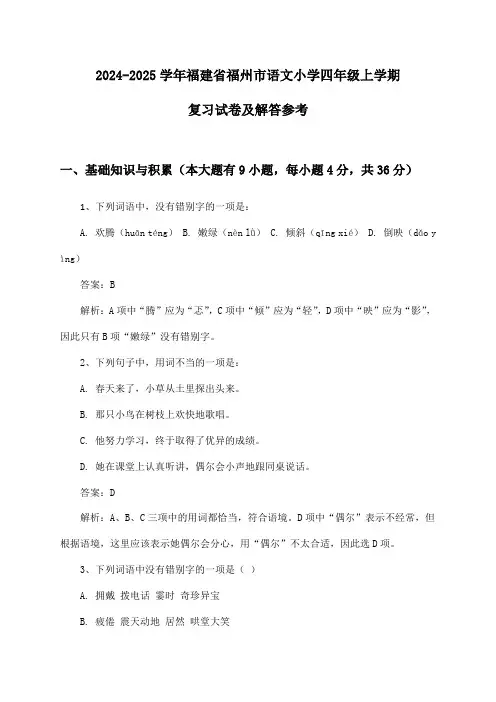福建省福州市语文小学四年级上学期2024-2025学年复习试卷及解答参考