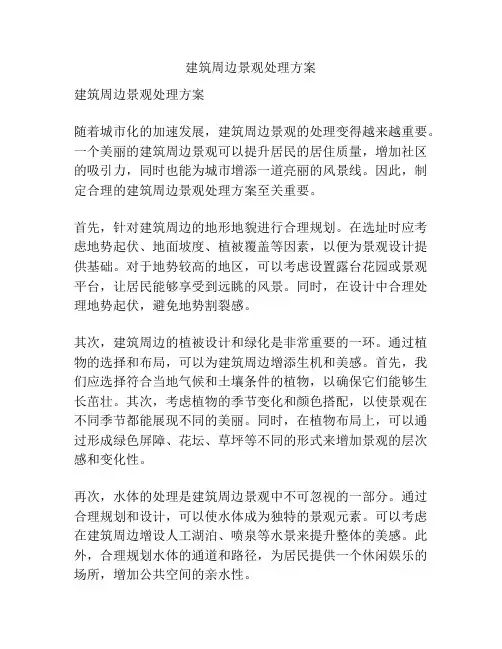 建筑周边景观处理方案