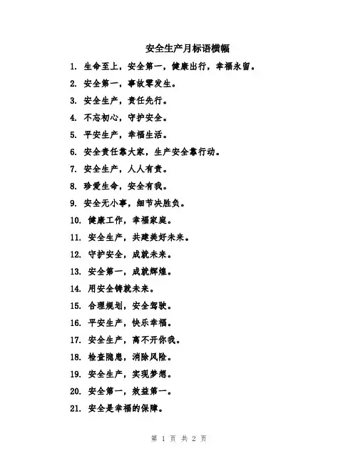 安全生产月标语横幅