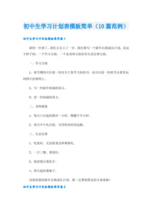 初中生学习计划表模板简单(10篇范例).doc