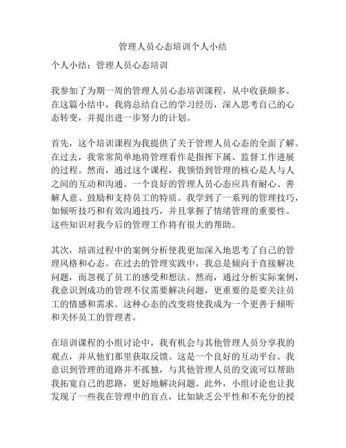 管理人员心态培训个人小结