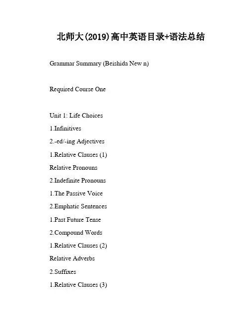 北师大(2019)高中英语目录+语法总结