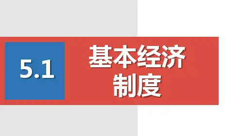 人教部编版八年级道德与法治下册：5.1基本经济制度   课件