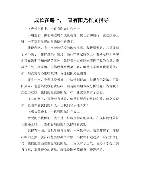 成长在路上,一直有阳光作文指导