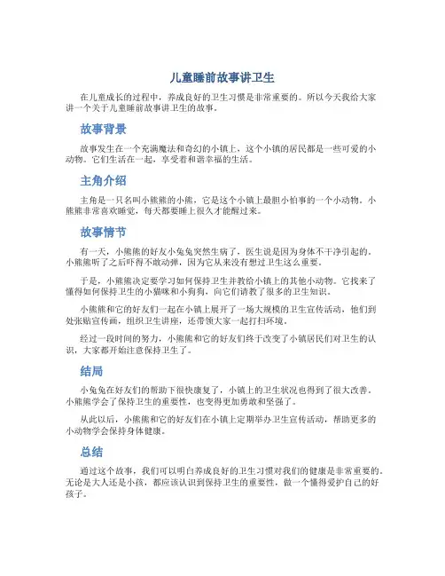 儿童睡前故事讲卫生