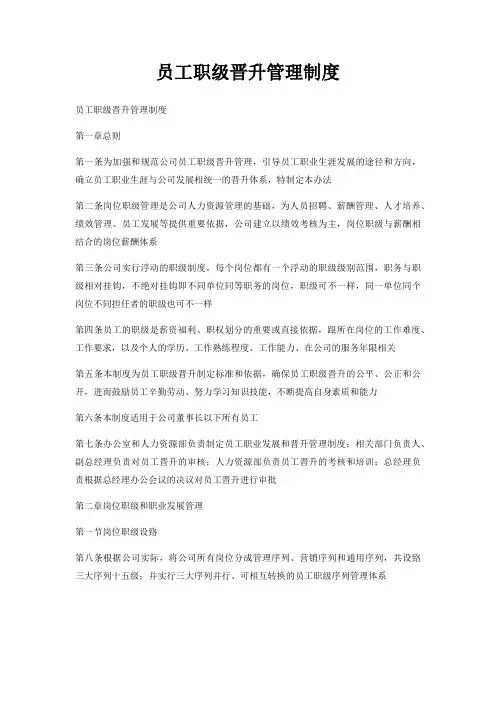 员工职级晋升管理制度