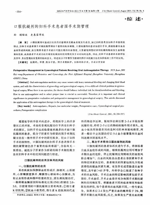 口服抗凝剂的妇科手术患者围手术期管理