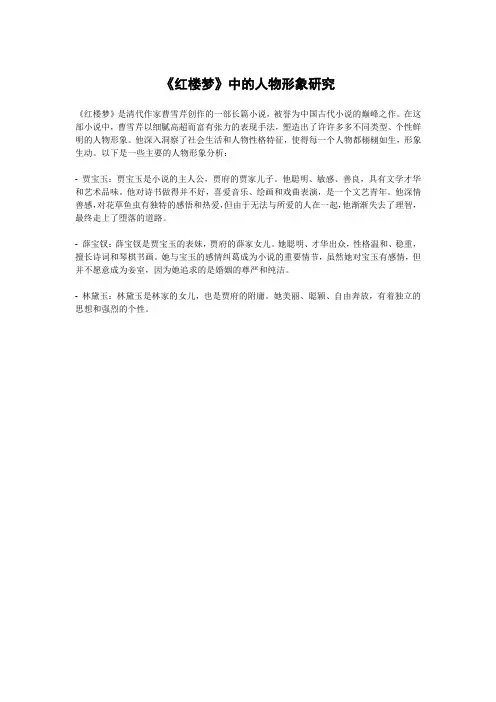 《红楼梦》中的人物形象研究