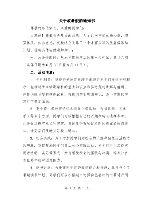 关于放暑假的通知书