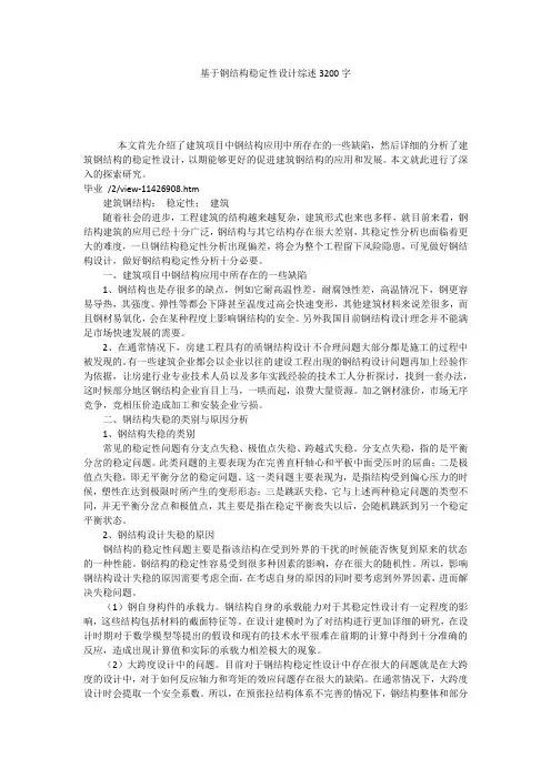 基于钢结构稳定性设计综述3200字