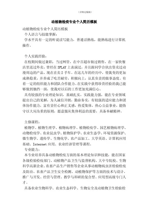 动植物检疫专业个人简历模板（精简版）