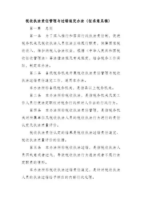 税收执法过错管理与追究办法