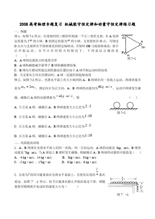 高考物理专题复习 机械能守恒定律和动量守恒定律练习题