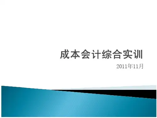 成本会计综合实训