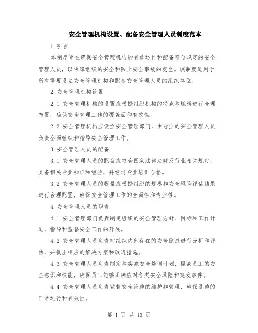 安全管理机构设置、配备安全管理人员制度范本（四篇）