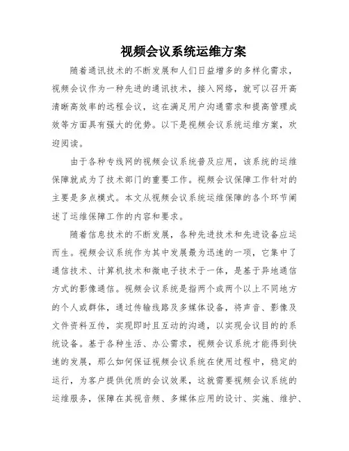 视频会议系统运维方案