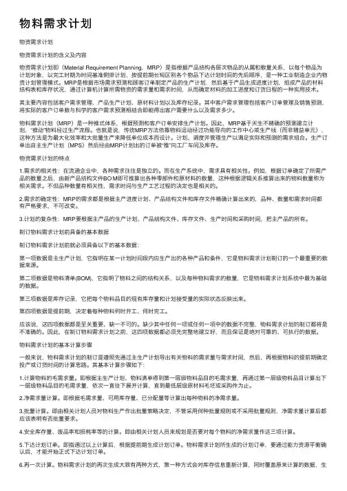 物料需求计划