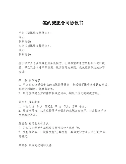 签约减肥合同协议书