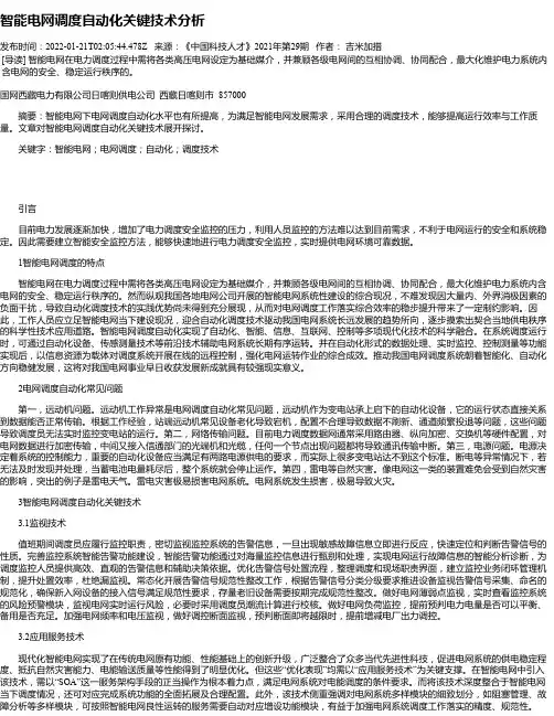 智能电网调度自动化关键技术分析_2