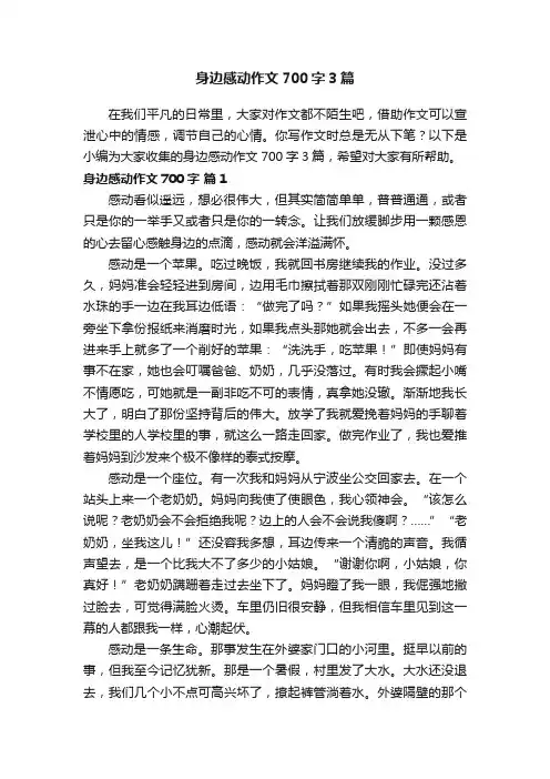 身边感动作文700字3篇