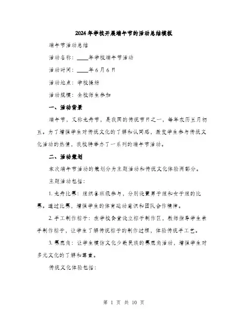 2024年学校开展端午节的活动总结模板(三篇)