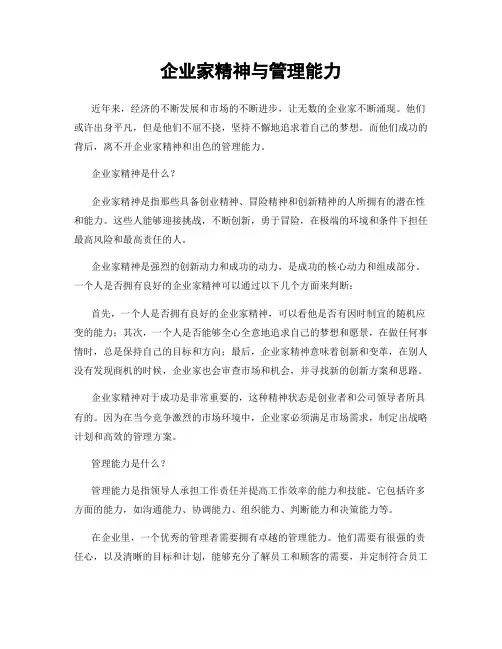 企业家精神与管理能力