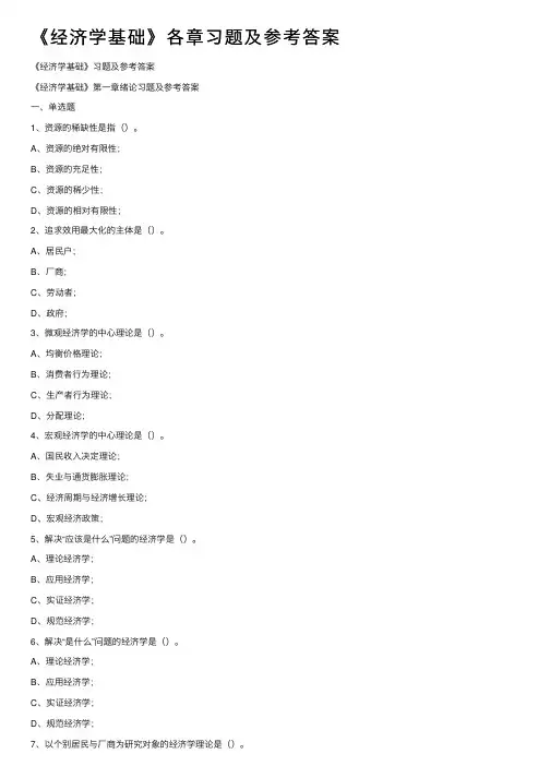 《经济学基础》各章习题及参考答案