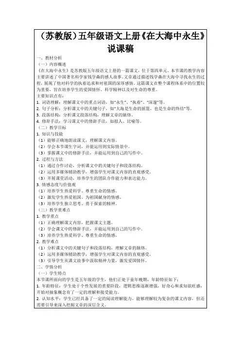 (苏教版)五年级语文上册《在大海中永生》说课稿