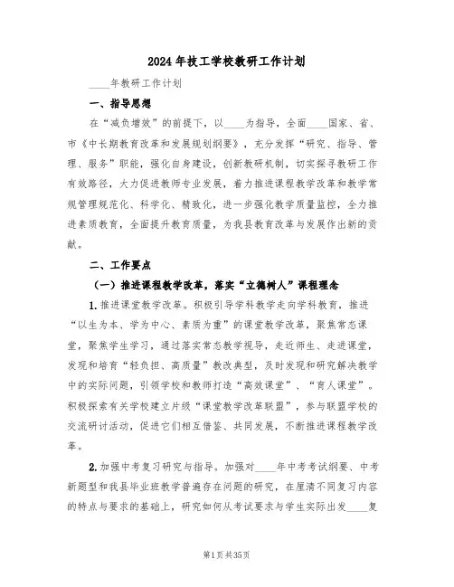 2024年技工学校教研工作计划（5篇）