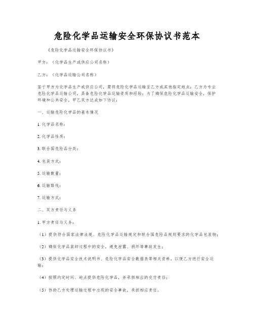 危险化学品运输安全环保协议书范本