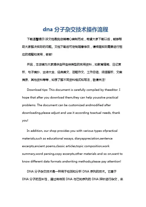dna分子杂交技术操作流程