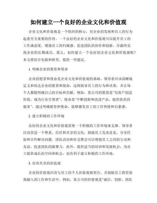 如何建立一个良好的企业文化和价值观