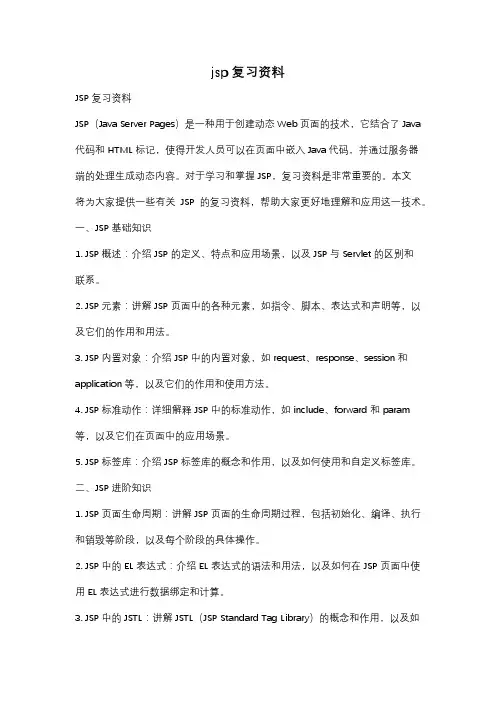 jsp复习资料