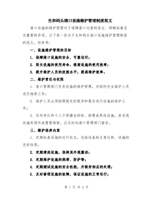 生和码头港口设施维护管理制度范文