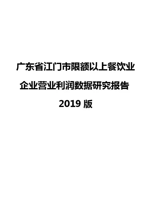 广东省江门市限额以上餐饮业企业营业利润数据研究报告2019版