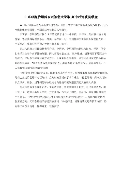 山东双胞胎姐妹双双被北大录取 高中时连获奖学金