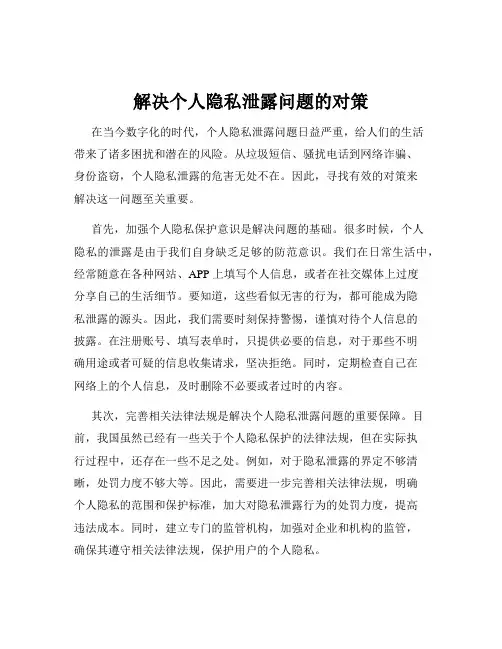 解决个人隐私泄露问题的对策