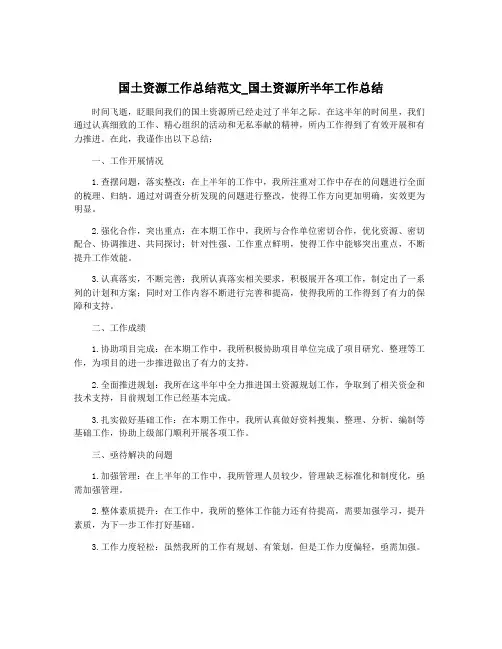 国土资源工作总结范文_国土资源所半年工作总结