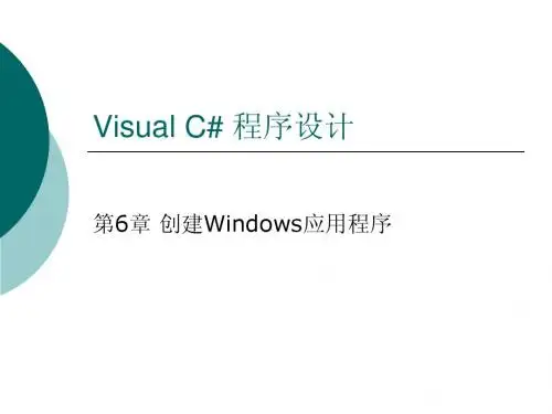 Visual C# 程序设计 讲稿 第06章