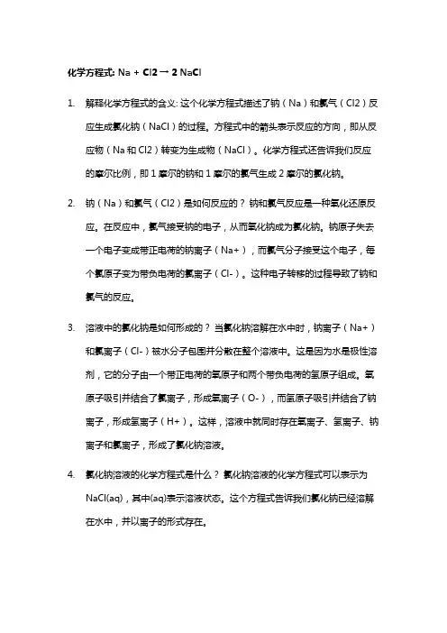 na与nacl溶液化学方程式